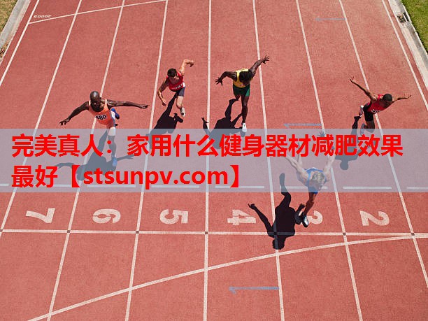 家用什么健身器材减肥效果最好 家用什么健身器材减肥效果最好