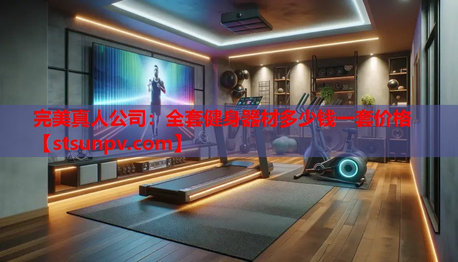 全套健身器材多少钱一套价格 全套健身器材多少钱一套价格
