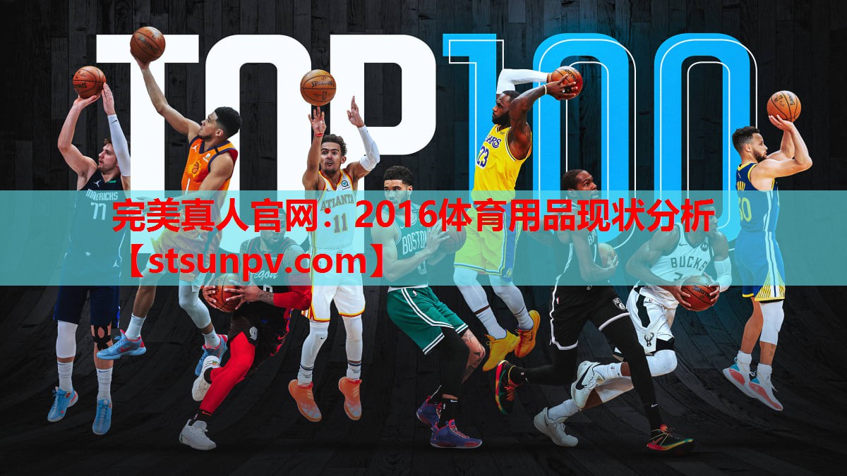 2016体育用品现状分析 2016体育用品现状分析