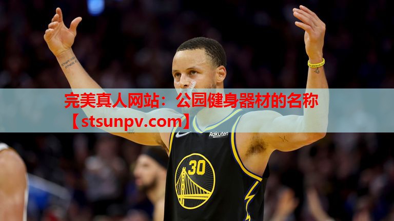 公园健身器材的名称 公园健身器材的名称
