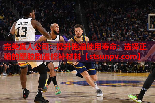 提升跑道使用寿命:选择正确的塑胶跑道修补材料 提升跑道使用寿命:选择正确的塑胶跑道修补材料