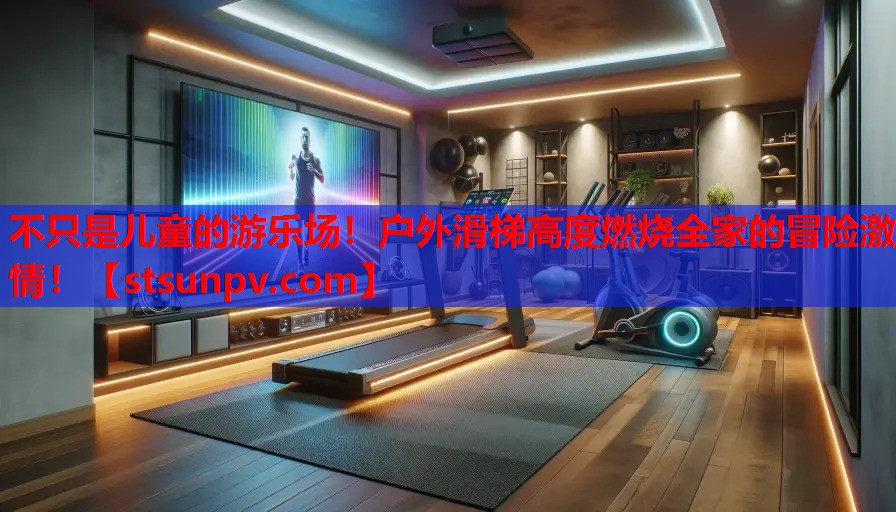 不只是儿童的游乐场!户外滑梯高度燃烧全家的冒险激情! 不只是儿童的游乐场!户外滑梯高度燃烧全家的冒险激情!