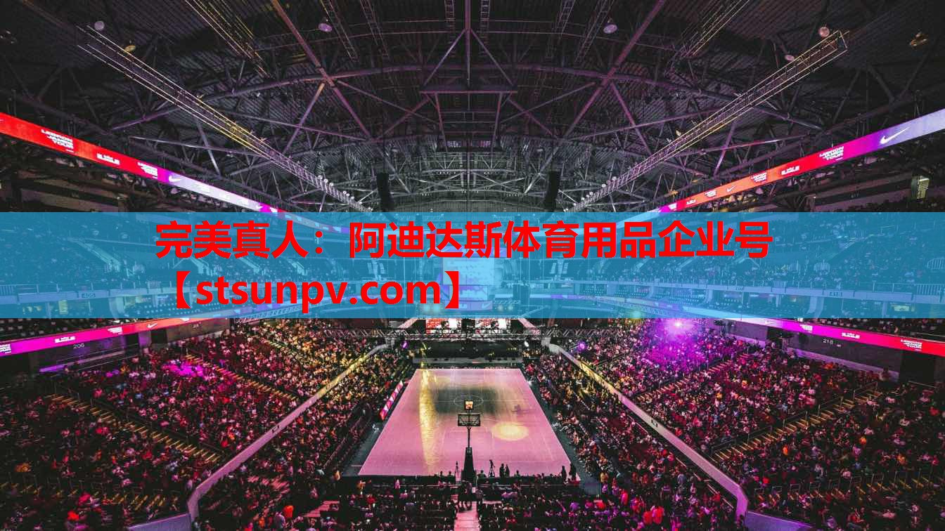 阿迪达斯体育用品企业号 阿迪达斯体育用品企业号
