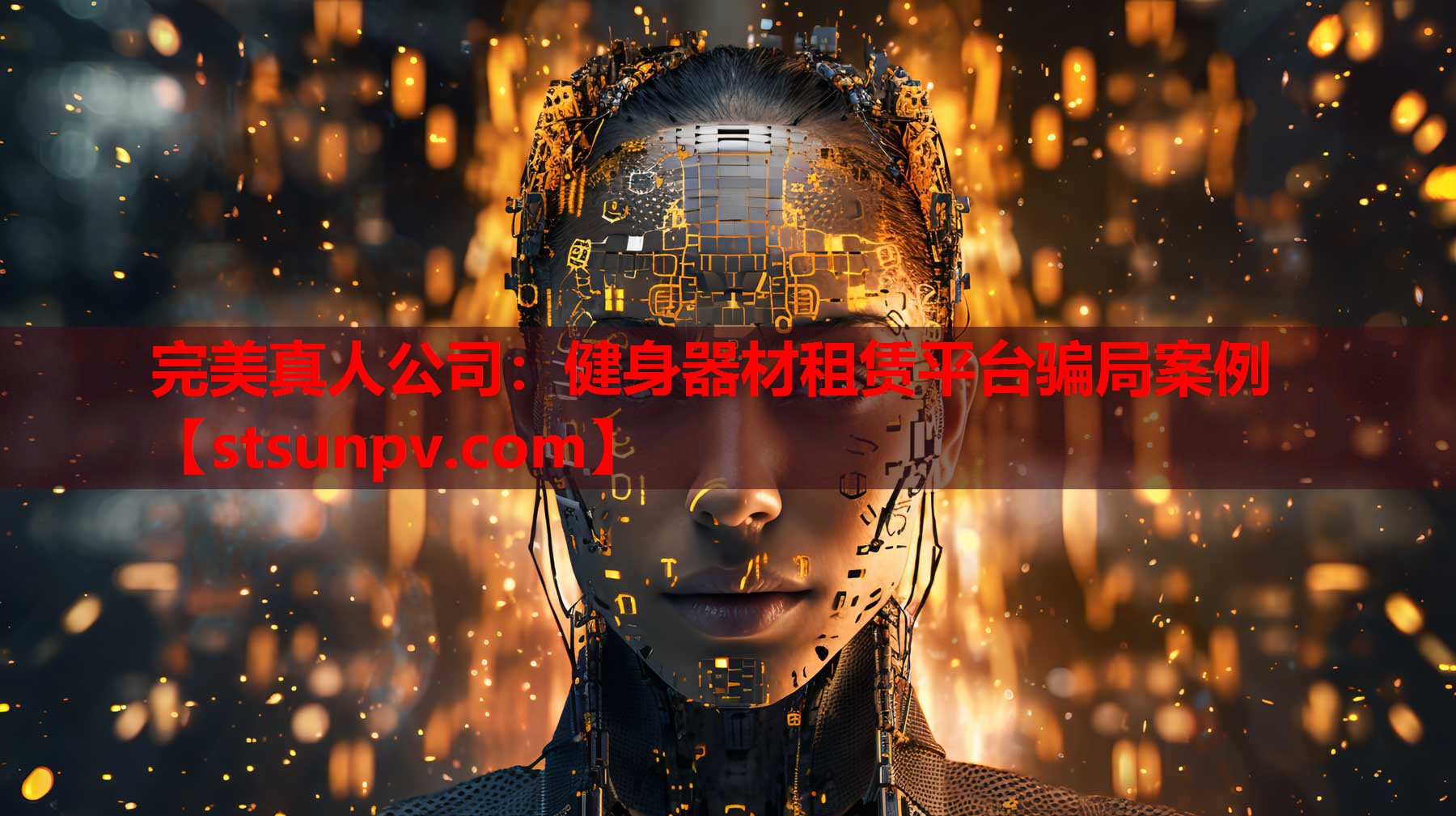 健身器材租赁平台骗局案例 健身器材租赁平台骗局案例