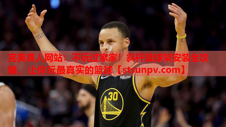 不玩过家家!斜杆篮球架安装全攻略,让你玩最真实的篮球 不玩过家家!斜杆篮球架安装全攻略,让你玩最真实的篮球