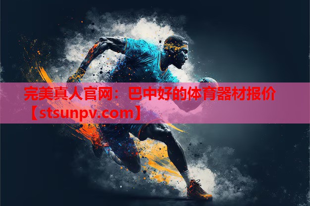 巴中好的体育器材报价 巴中好的体育器材报价