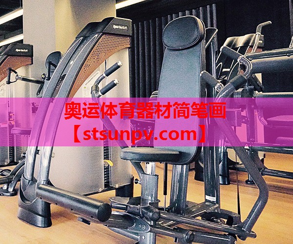 奥运体育器材简笔画 奥运体育器材简笔画