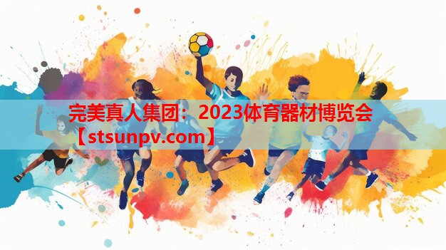 2023体育器材博览会 2023体育器材博览会
