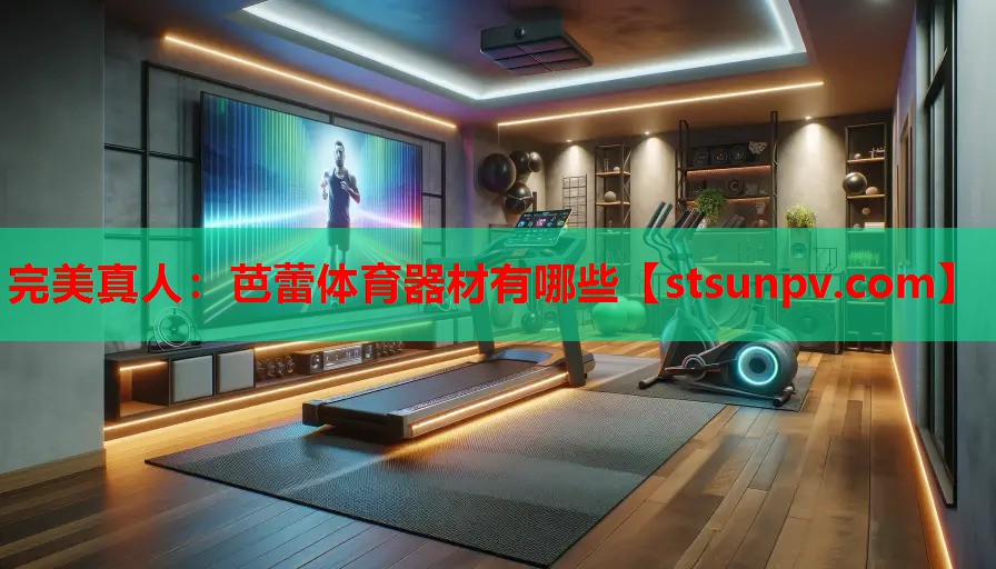 芭蕾体育器材有哪些 芭蕾体育器材有哪些
