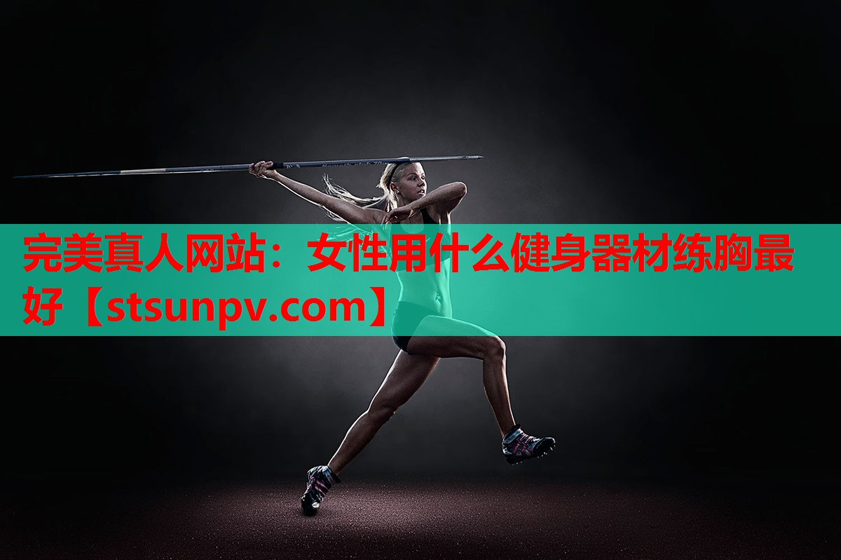 女性用什么健身器材练胸最好 女性用什么健身器材练胸最好