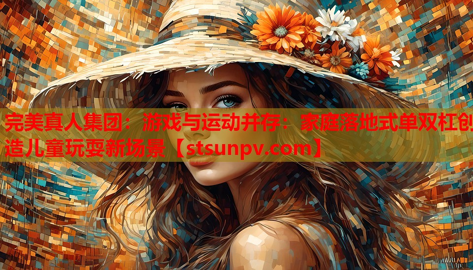 游戏与运动并存:家庭落地式单双杠创造儿童玩耍新场景 游戏与运动并存:家庭落地式单双杠创造儿童玩耍新场景