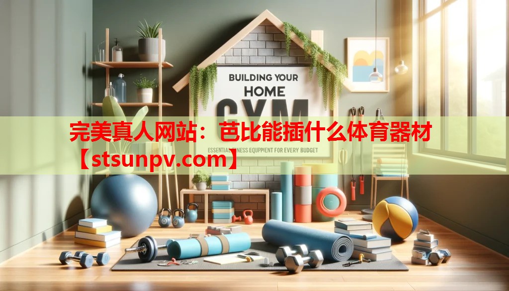 芭比能插什么体育器材 芭比能插什么体育器材