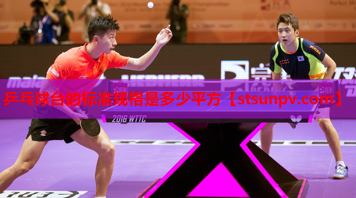 乒乓球台的标准规格是多少平方 乒乓球台的标准规格是多少平方