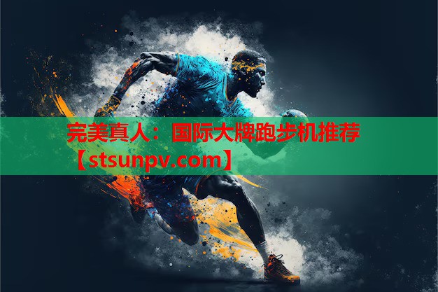 国际大牌跑步机推荐 国际大牌跑步机推荐