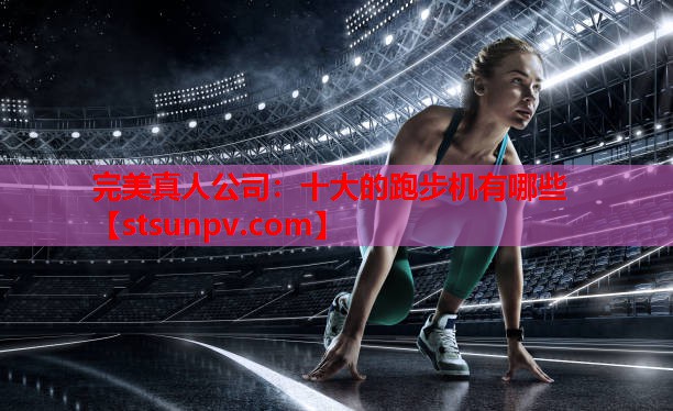 十大的跑步机有哪些 十大的跑步机有哪些