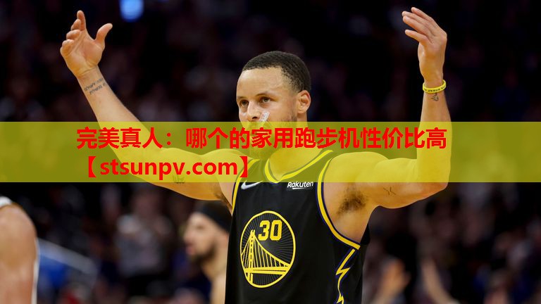 哪个的家用跑步机性价比高 哪个的家用跑步机性价比高