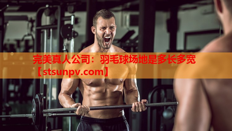羽毛球场地是多长多宽 羽毛球场地是多长多宽
