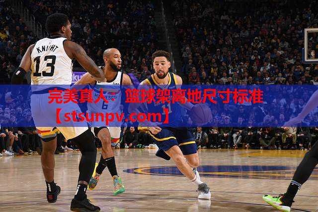 篮球架离地尺寸标准