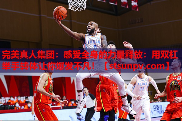 感受全身的力量释放:用双杠举手转体让你爆发不凡! 感受全身的力量释放:用双杠举手转体让你爆发不凡!