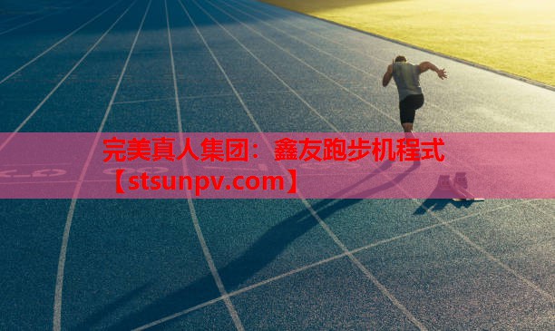 鑫友跑步机程式 鑫友跑步机程式