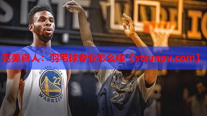 羽毛球专业怎么样 羽毛球专业怎么样