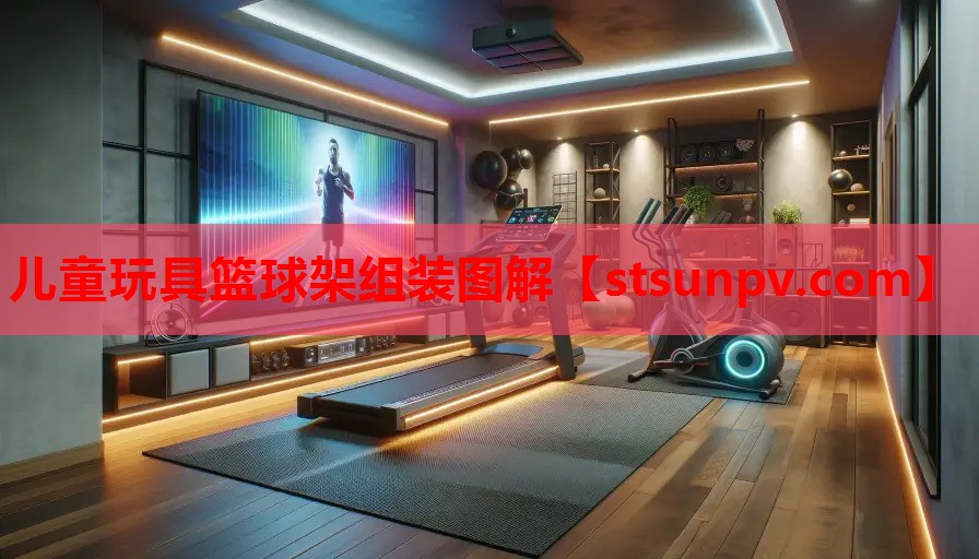 儿童玩具篮球架组装图解 儿童玩具篮球架组装图解