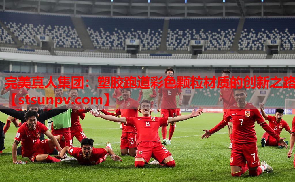 塑胶跑道彩色颗粒材质的创新之路 塑胶跑道彩色颗粒材质的创新之路
