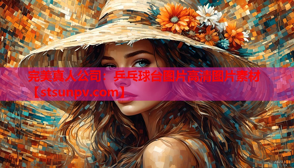 乒乓球台图片高清图片素材 乒乓球台图片高清图片素材