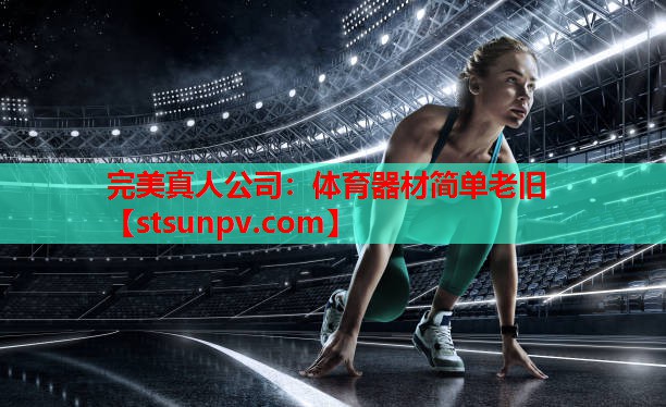 体育器材简单老旧 体育器材简单老旧