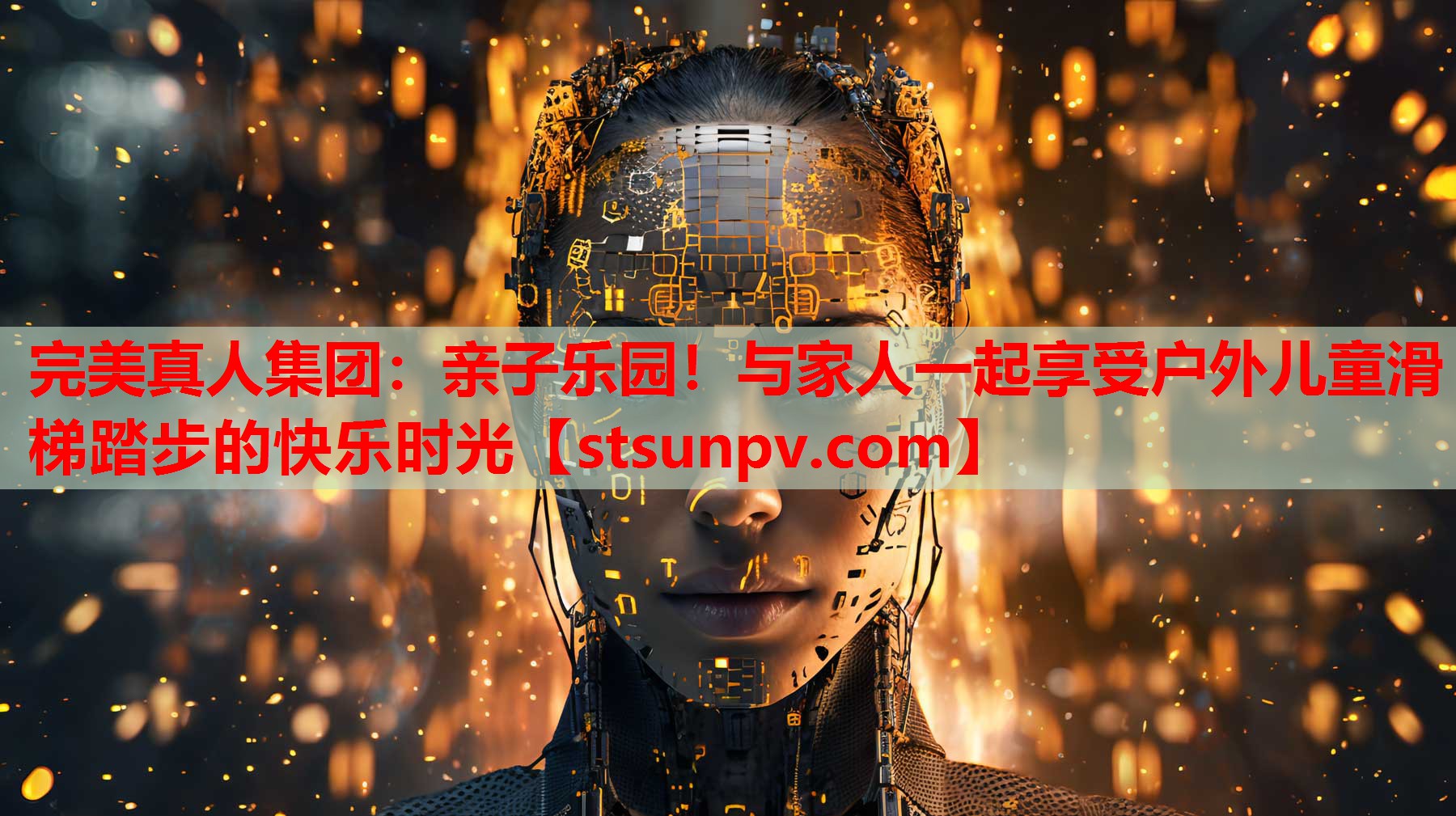 亲子乐园!与家人一起享受户外儿童滑梯踏步的快乐时光 亲子乐园!与家人一起享受户外儿童滑梯踏步的快乐时光