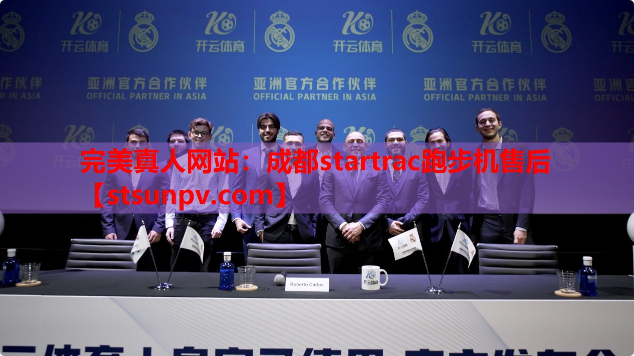 成都startrac跑步机售后 成都startrac跑步机售后