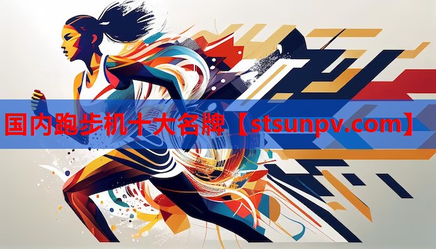 国内跑步机十大名牌 国内跑步机十大名牌