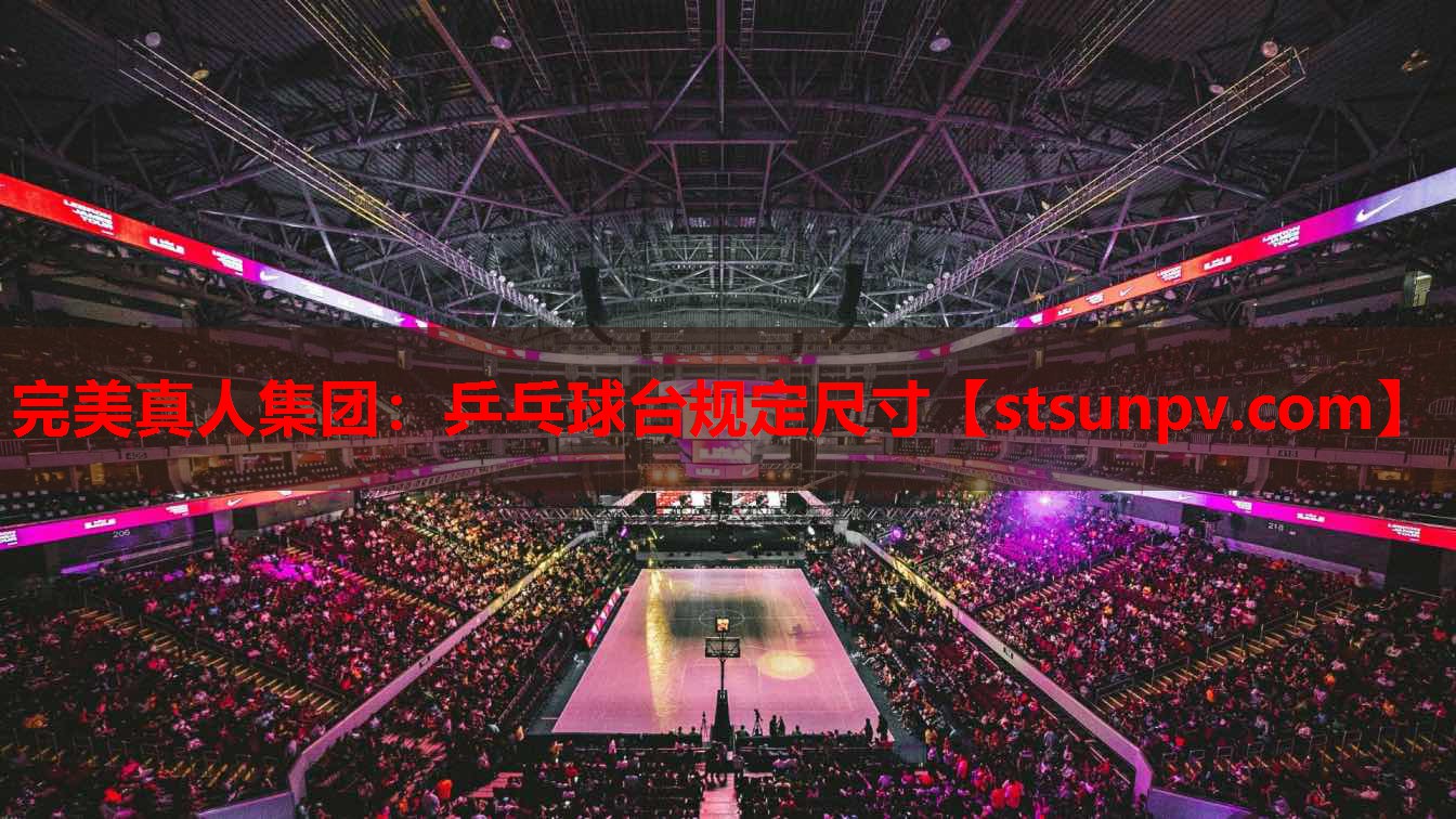乒乓球台规定尺寸 乒乓球台规定尺寸