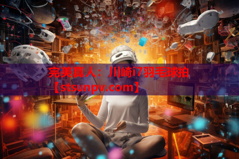川崎i7羽毛球拍 川崎i7羽毛球拍