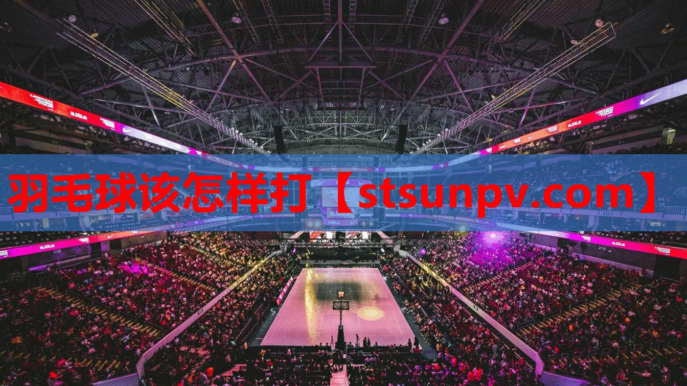 羽毛球该怎样打 羽毛球该怎样打
