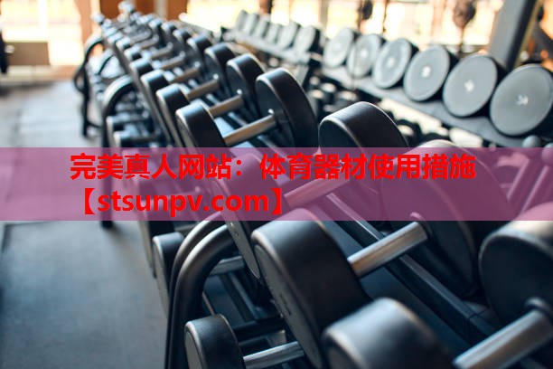 体育器材使用措施 体育器材使用措施