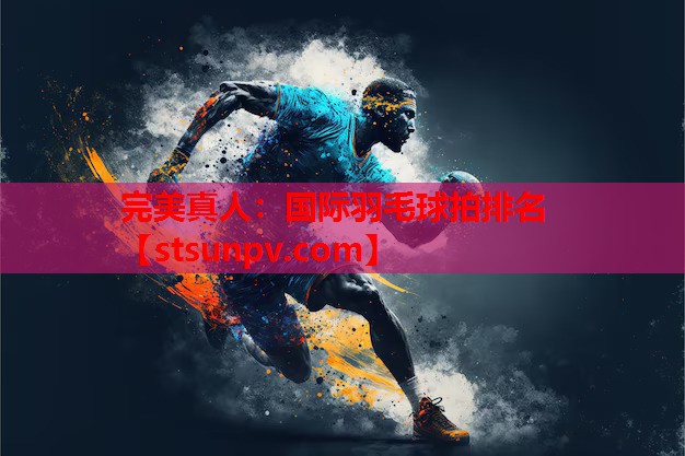 国际羽毛球拍排名 国际羽毛球拍排名