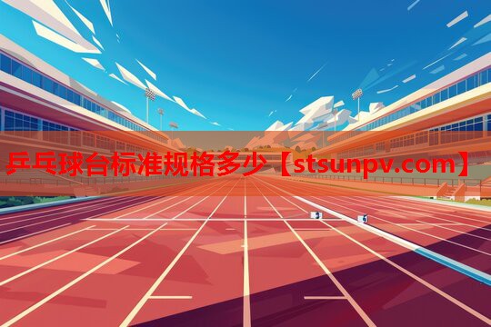 乒乓球台标准规格多少 乒乓球台标准规格多少