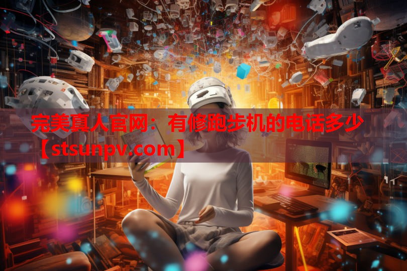 有修跑步机的电话多少 有修跑步机的电话多少