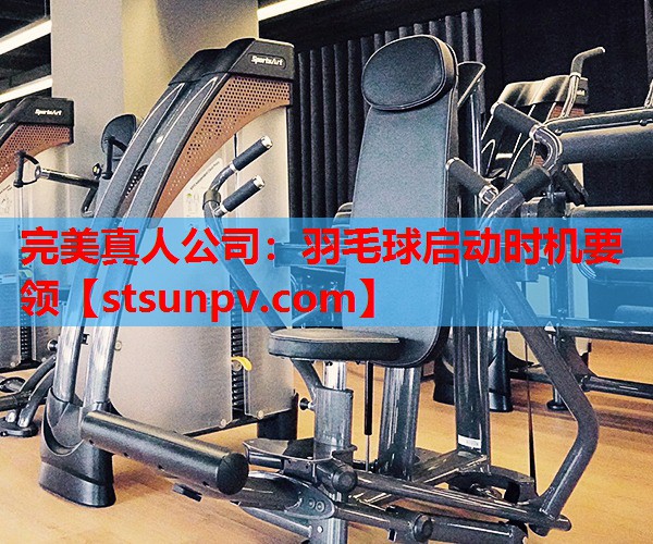 羽毛球启动时机要领 羽毛球启动时机要领