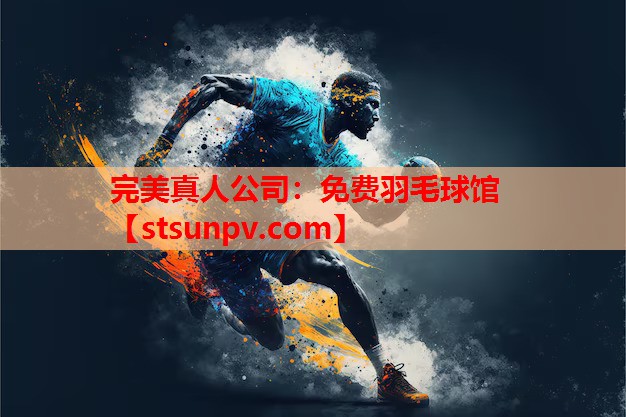 免费羽毛球馆 免费羽毛球馆