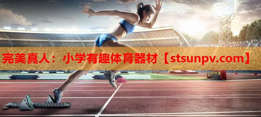 小学有趣体育器材 小学有趣体育器材