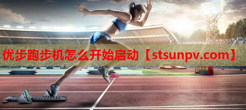 优步跑步机怎么开始启动 优步跑步机怎么开始启动