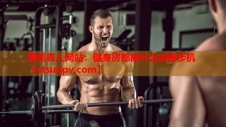 健身房都用什么的跑步机 健身房都用什么的跑步机