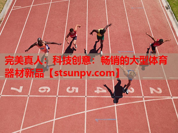 科技创意:畅销的大型体育器材新品 科技创意:畅销的大型体育器材新品