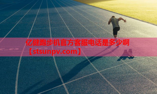 亿健跑步机官方客服电话是多少啊 亿健跑步机官方客服电话是多少啊