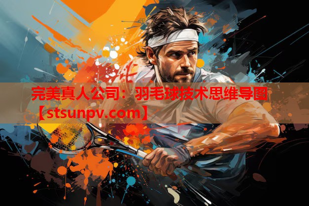 羽毛球技术思维导图 羽毛球技术思维导图