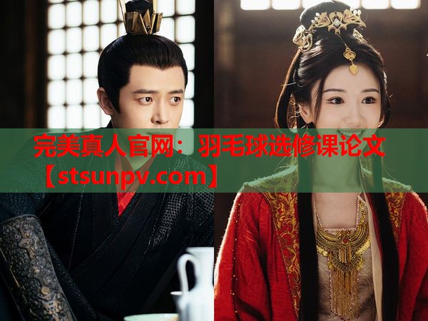 羽毛球选修课论文 羽毛球选修课论文