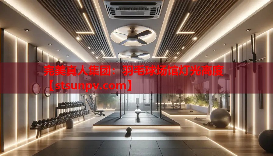 羽毛球场馆灯光高度