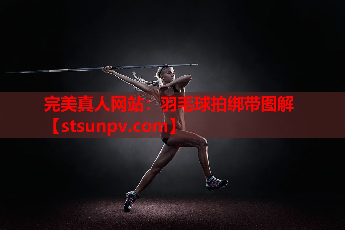 羽毛球拍绑带图解 羽毛球拍绑带图解